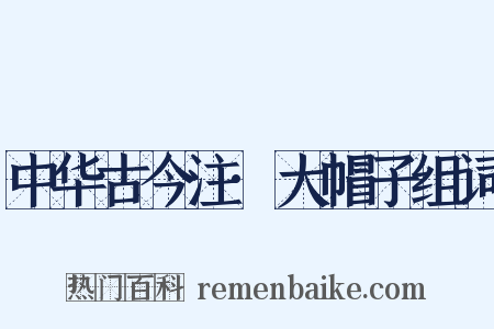 中华古今注·大帽子组词是什么意思的图片